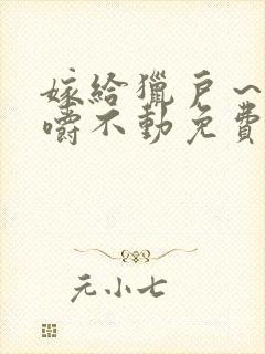 嫁给猎户～花生嚼不动免费阅读