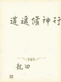 逍遥修神行