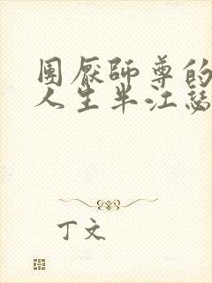 团厌师尊的抹布人生半江瑟瑟