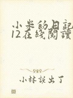 小米的日记1-12在线阅读