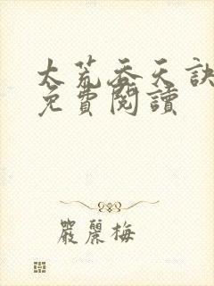 太荒吞天诀全本免费阅读