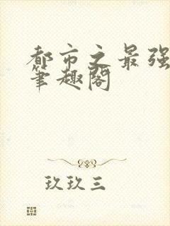 都市之最强狂兵笔趣阁