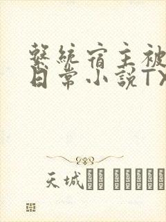 系统宿主被满的日常小说TXT