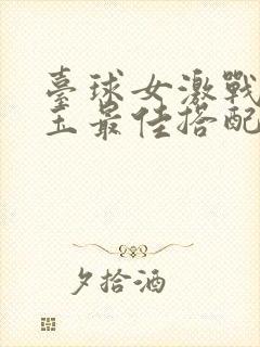 台球女激战2奶玉最佳搭配小说