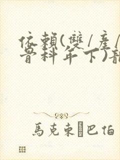 依赖(双/产/骨科年下)龙井竹荪