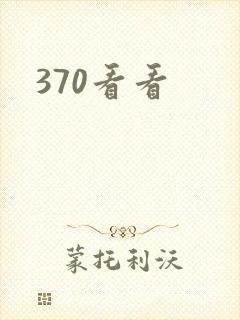 370看看