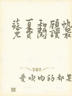 苏夏和顾帆全文免费阅读最新小说