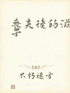 丧夫后的滋润日子