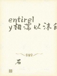 entirely相濡以沫的夜晚