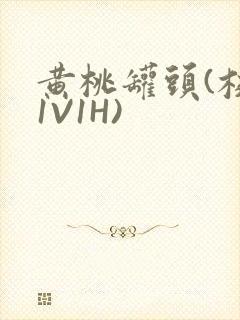 黄桃罐头(校园1V1H)