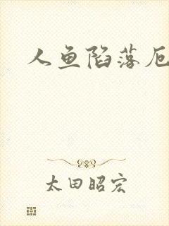 人鱼陷落厄里斯