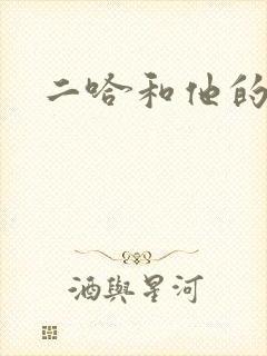 二哈和他的白猫