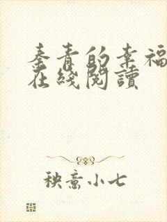 秦青的幸福生活在线阅读