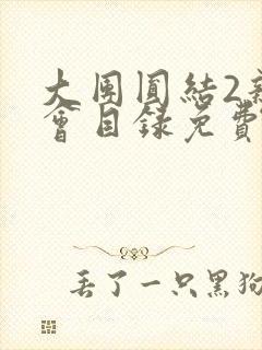 大团圆结2亲情会目录免费听