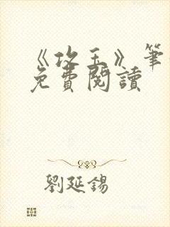 《攻玉》笔趣阁免费阅读