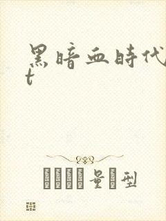 黑暗血时代txt