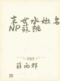 末世水嫩名器HNP苏桃