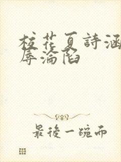 校花夏诗涵的屈辱沦陷