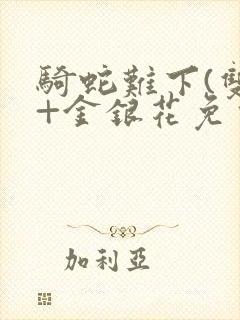 骑蛇难下(双)+金银花免费