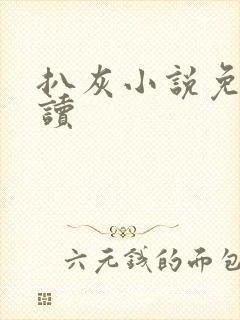 扒灰小说免费阅读