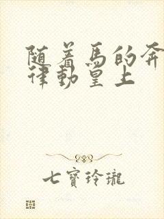 随着马的奔跑而律动皇上