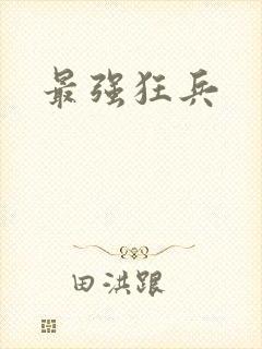 最强狂兵