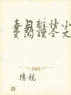 春日离情小说免费阅读全文无弹窗