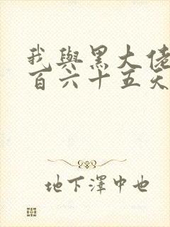 我与黑大佬的三百六十五天2