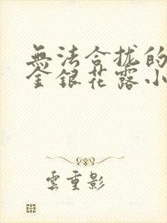 无法合拢的皇帝金银花露小说