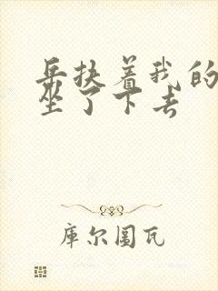 岳扶着我的粗大坐了下去