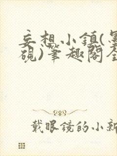 妄想小镇(墨寒砚)笔趣阁全文