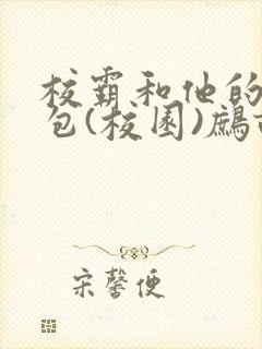 校霸和他的小哭包(校园)鹧鸪哨!