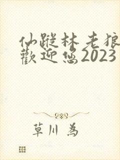 仙踪林老狼入口欢迎您2023