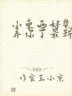 小东西好几天没弄你了最新章节