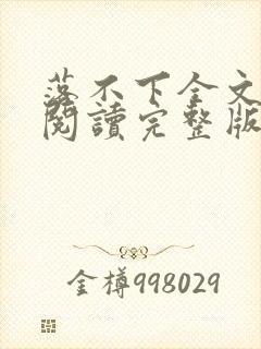 落不下全文免费阅读完整版