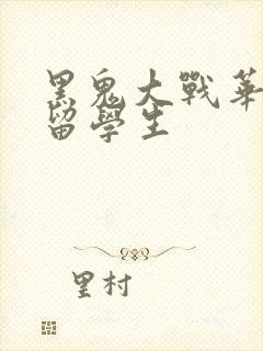 黑鬼大战华裔女留学生