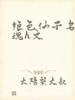 绝色仙子名器销魂h文