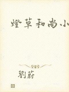 灯草和尚小说