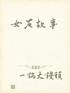 女友故事