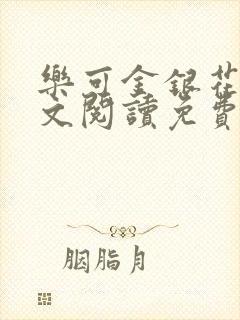 乐可金银花露全文阅读免费