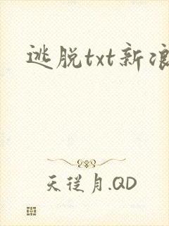 逃脱txt新浪