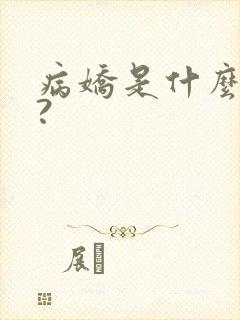 病娇是什么意思?