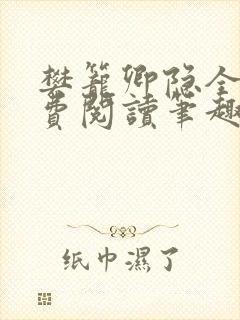 樊笼卿隐全文免费阅读笔趣阁