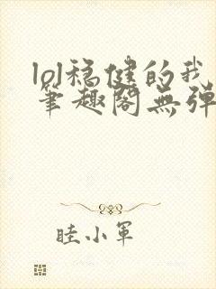 lol稳健的我笔趣阁无弹窗