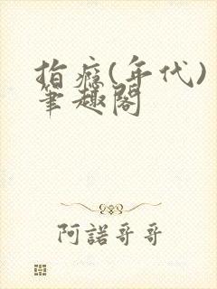 指瘾(年代) 笔趣阁