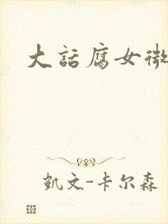 大话腐女微电影