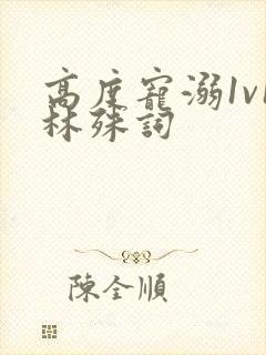 高度宠溺1v1林殊词