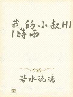 我的小叔H1V1时雨