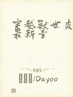 穿越兽世爽翻了最新章