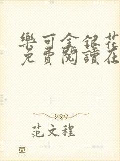 乐可金银花全文免费阅读在线直播